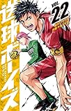 送球ボーイズ（２２） (マンガワンコミックス)