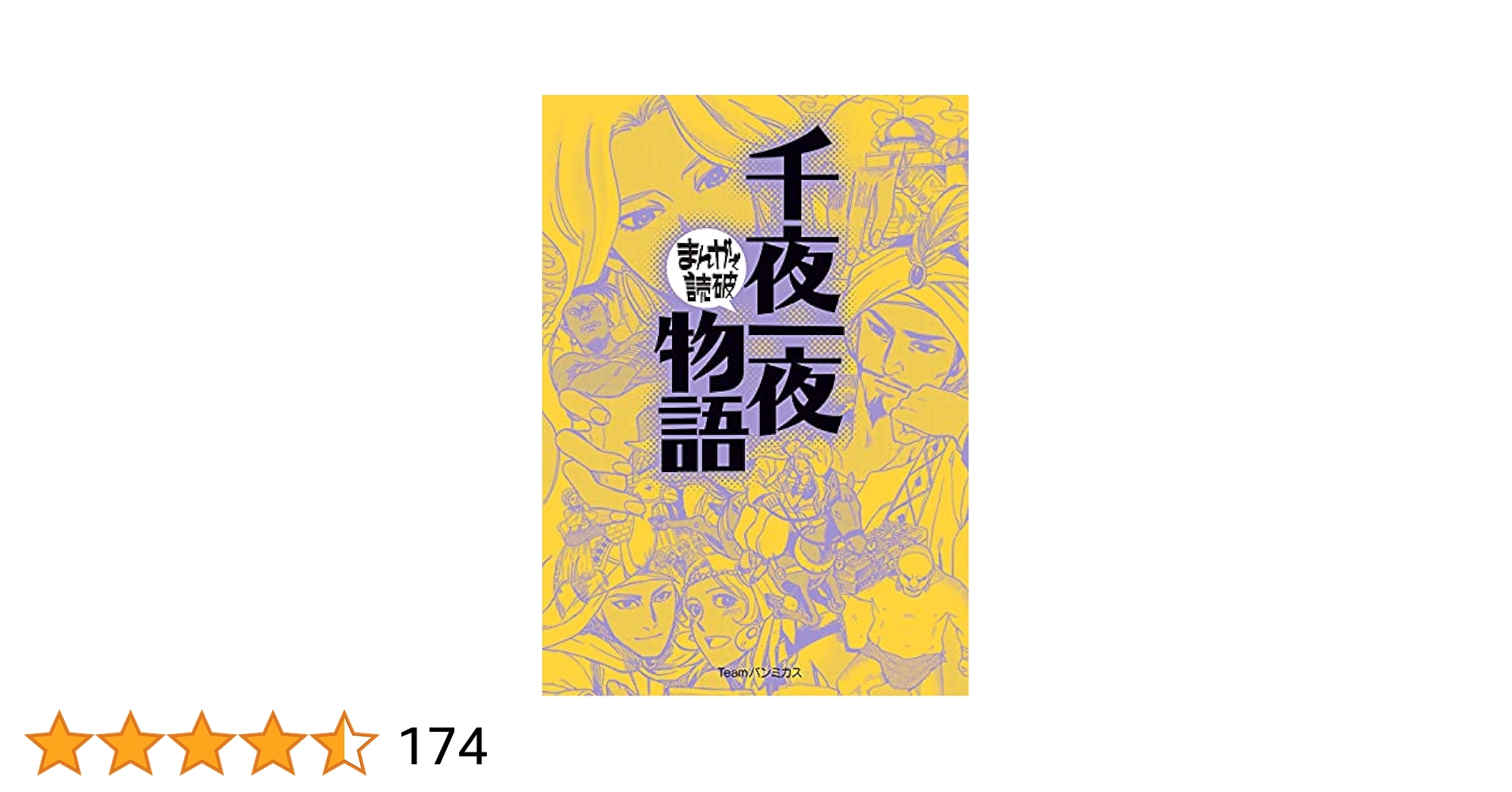 Amazon.co.jp: 千夜一夜物語 (まんがで読破) eBook : バラエティ