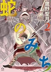 Amazon.co.jp: 蛇のみち（1） (アフタヌーンコミックス) eBook : 鷹野