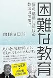 困難な教育　悩み、葛藤し続ける教師のために