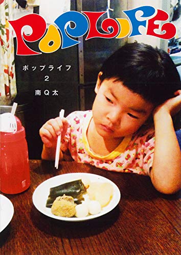 POP LIFE ２巻