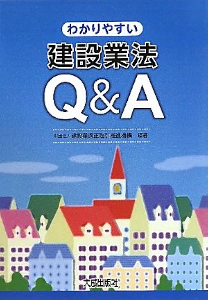 わかりやすい建設業法Q&A | 建設業適正取引推進機構 |本 | 通販