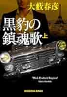 【中古】 黒豹の鎮魂歌 長篇ハード・ロマン/徳間書店/大藪春彦 黒豹の鎮魂歌 (上) - 光文社