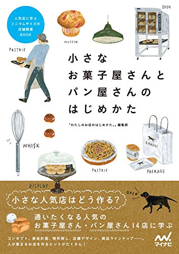 楽天 無料電子書籍 小さなお菓子屋さんとパン屋さんのはじめかた バイ