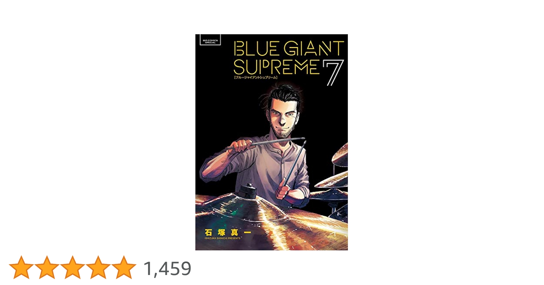 BLUE GIANT SUPREME（7） (ビッグコミックススペシャル) | 石塚