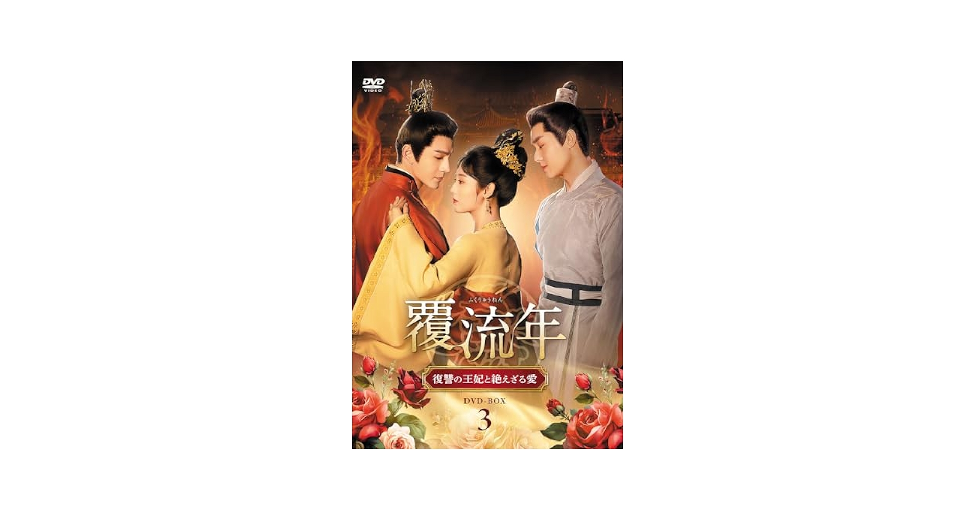 ※抜けあり 覆流年 ふくりゅうねん 復讐の王妃と絶えざる愛 DVD14枚 覆流年 復讐の王妃と絶えざる愛（全30話） - MAXAM