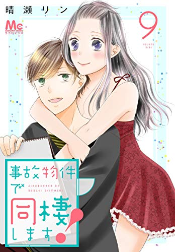 事故物件で同棲します！ 9 (マーガレットコミックスDIGITAL)