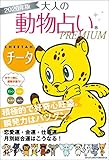 ２０２０年版　大人の動物占いＰＲＥＭＩＵＭ　チータ