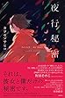 セール中のKindle本21:夜行秘密