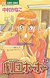 劇団ホーホー（２） (フラワーコミックス)