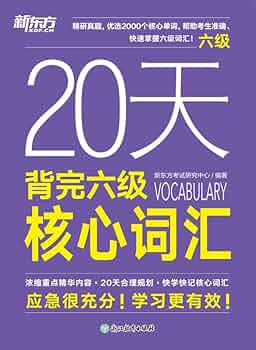 Amazon.com: 20天背完六级核心词汇(2025) (Chinese Edition) eBook Amazon.com: 20天背完六级核心词汇(2025) (Chinese Edition) eBook