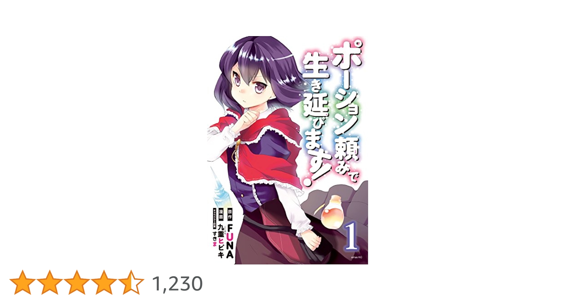 ポーション頼みで生き延びます! 1 サイン本 Amazon.co.jp: ポーション頼みで生き延びます! 続(1) (シリウス