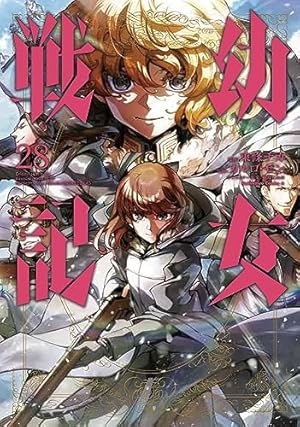 Amazon.co.jp: 幼女戦記 コミック 第一部完結 1-20巻セット (角川