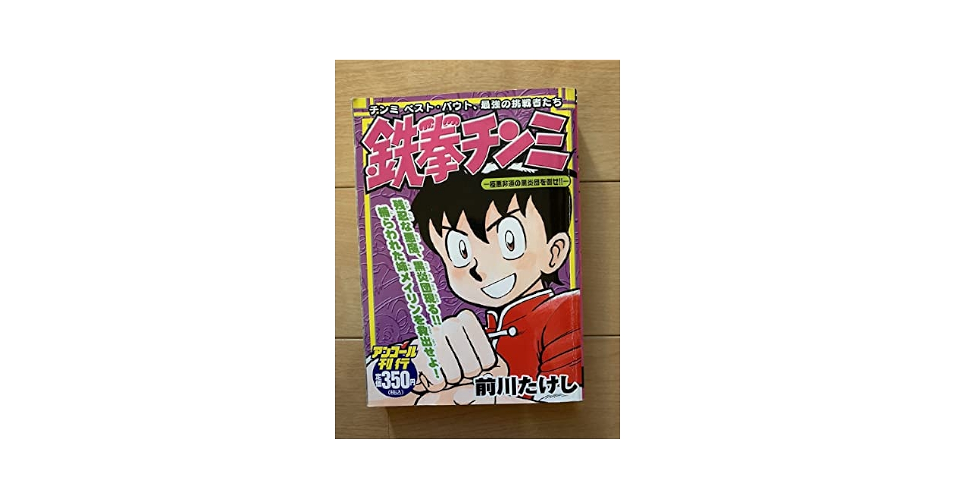 【中古】 鉄拳チンミ チンミベスト・バウト、最強の挑戦者たち 極悪非道の斬伐拳を打ち破れ！/講談社/前川たけし Amazon.co.jp: 前川たけし 激レア「鉄拳チンミ -極悪非道の黒炎
