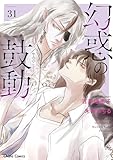 幻惑の鼓動(31) (Charaコミックス)