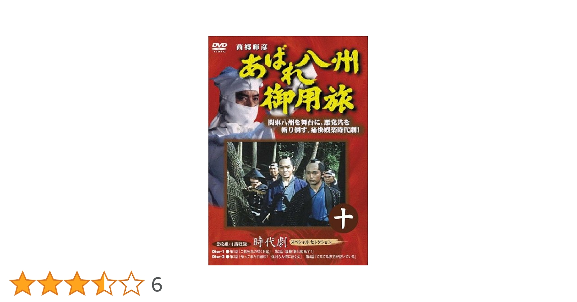 あばれ八州御用旅 DVD 全巻セット 全10巻 各2枚組 全20枚 全話収録 あばれ八州御用旅 DVD 全巻セット 全10巻 各2枚組 全
