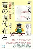 誰でもカンタン! 図解で分かる 碁の現代布石 (囲碁人ブックス)