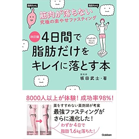 【再掲】【最大68%オフ】【499円】4日間で脂肪だけをキレイに落とす本 筋肉が落ちない究極のラクやせファスティング 499円、頭部リンパ流しで髪が増えた! 薄毛、白髪、細毛…頭皮を耕せば髪が健康になる! 499円など!【本日のKindleセール】 【再掲】【最大68%オフ】【499円】4日間で脂肪だけをキレイに落とす本 筋肉が落ちない究極のラクやせファスティング 499円、頭部リンパ流しで髪が増えた! 薄毛、白髪、細毛…頭皮を耕せば髪が健康になる! 499円など!【本日のKindleセール】
