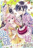 【電子オリジナル】腹へり姫の災難　スイーツ勝負と甘い恋 腹へり姫シリーズ (集英社コバルト文庫)