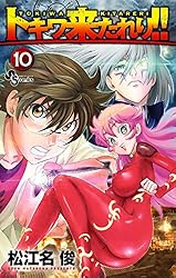 Amazon.co.jp: トキワ来たれり！！（1） (少年サンデーコミックス