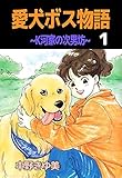 愛犬ボス物語~K河家の次男坊~ 1巻