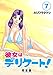 彼女はデリケート！【完全版】(7) (Jコミックテラス×ナンバーナイン)