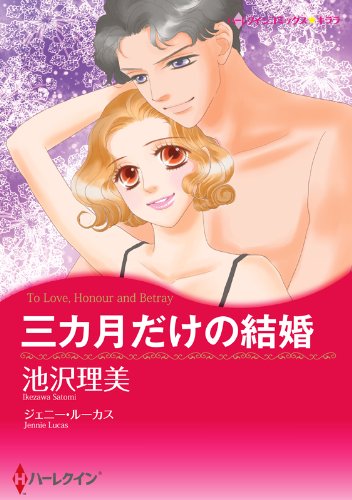 『三カ月だけの結婚』