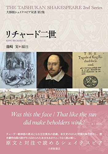 大修館書店 シェイクスピア双書 リチャード二世