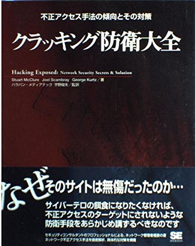 クラッキング防衛大全: 不正アクセス手法の傾向とその対策