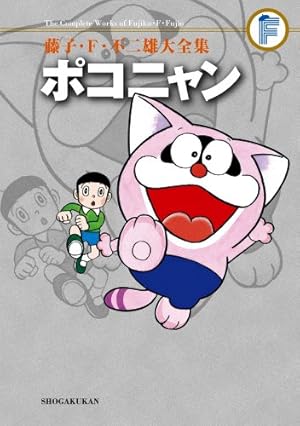 藤子・F・不二雄大全集 ポコニャン』｜感想・レビュー・試し読み