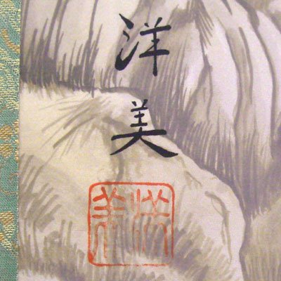 Amazon.co.jp: 開運掛軸 掛け軸 打田洋美 吉祥万全図 掛け軸【家運上昇