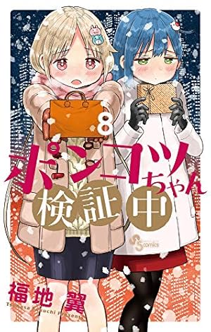 ポンコツちゃん検証中 (2) (少年サンデーコミックス) | 福地 翼 |本