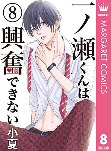 一ノ瀬くんは興奮できない 8 (マーガレットコミックスDIGITAL)