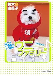 ひゃほ～♪ウニファミリー（12） (Kissコミックス) | 鈴木