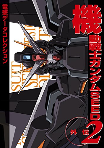 電撃データコレクション 機動戦士ガンダムseed外伝2 Dengeki Hobby Books 電撃データコレクション編集部 サンライズ バンダイホビー事業部 趣味 実用 Kindleストア Amazon 電撃データコレクション 機動戦士ガンダムseed外伝2 Dengeki Hobby Books 電撃データコレクション編集部 サンライズ バンダイホビー事業部 趣味 実用 Kindleストア Amazon