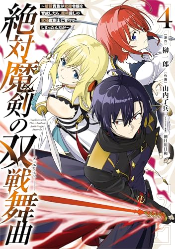 『絶対魔剣の双戦舞曲～暗殺貴族が奴隷令嬢を育成したら、魔術殺しの究極魔剣士に育ってしまったんだが～』4巻