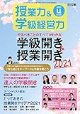 授業力&学級経営力 (4 2021 No.133) (月刊誌)