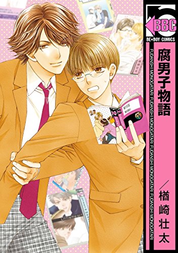 腐男子物語 単行本未収録コミック付 ビーボーイコミックス 楢崎壮太 ボーイズラブマンガ Kindleストア Amazon