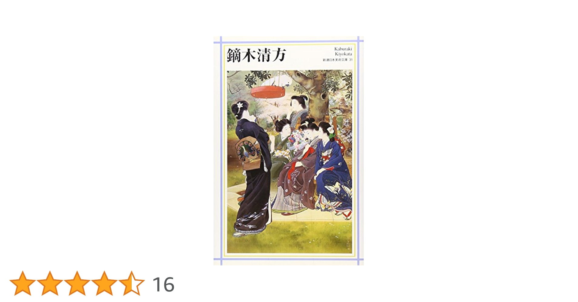 鏑木清方、〈かるた〉、希少な豪華限定版・大判額装用画集より、状態良好 Amazon.co.jp: 鏑木清方: 市井に生きたまなざし (298;298) (別冊