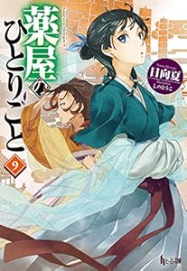 薬屋のひとりごと　９ (ヒーロー文庫)