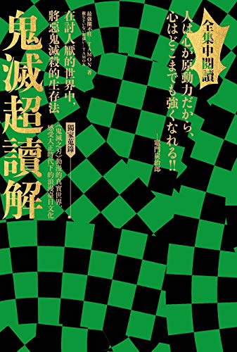 Amazon Com 鬼滅超讀解 在討人厭的世界中 將惡鬼滅殺的生存法 全集中閱讀 獨家蒐錄 鬼滅之刃 動漫的真實世界 感受大正時代下的浪漫臺日文化 Traditional Chinese Edition Ebook Tamon Kindle Store Amazon Com 鬼滅超讀解 在討人厭的世界中 將惡鬼滅殺的生存法 全集中閱讀 獨家蒐錄 鬼滅之刃 動漫的真實世界 感受大正時代下的浪漫臺日文化 Traditional Chinese Edition Ebook Tamon Kindle Store