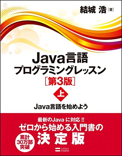 Java言語プログラミングレッスン 第3版(上) Java言語を始めよう Java言語プログラミングレッスン 第3版(上) Java言語を始めよう
