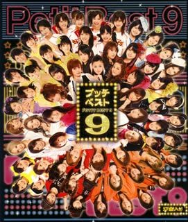 Hello! Project Petit Best 9