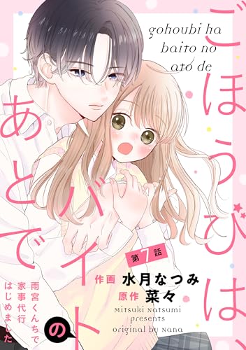 noicomiごほうびは、バイトのあとで~雨宮くんちで家事代行はじめました~7巻