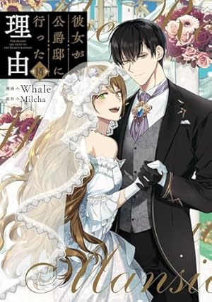彼女が公爵邸に行った理由 1 (piccomics) | Whale, Milcha | マンガ 彼女が公爵邸に行った理由 1 (piccomics) | Whale, Milcha | マンガ