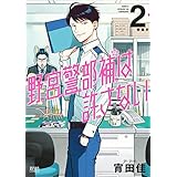 野宮警部補は許さない ２巻 (ゼノンコミックス)