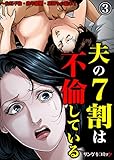 夫の７割は不倫している～白昼不倫・熟年離婚・裏切りの結末！　：3 (サンゲキコミック)