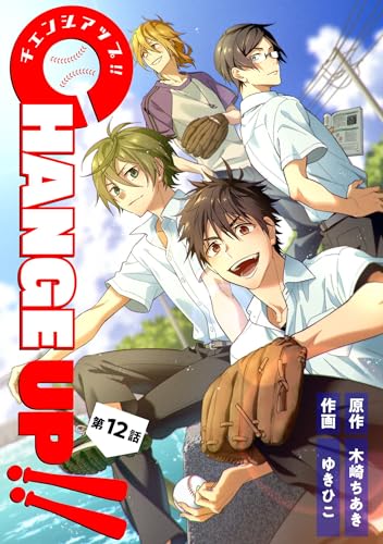 CHANGE UP!! 第12話 CHANGE UP!!【単話版】 (コミックブリーゼ)