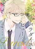 パラダイス・ビュー 上【新装版】 パラダイス・ビュー【単行本版】 (ビーボーイコミックスDX)