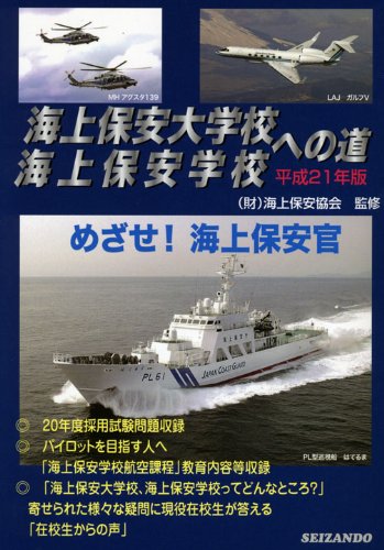 無料電子書籍アプリ 海上保安大学校・海上保安学校への道〈平成21年版〉 バイ